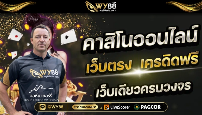 WY88ASIA-คาสิโนออนไลน์ เครดิตฟรี-01