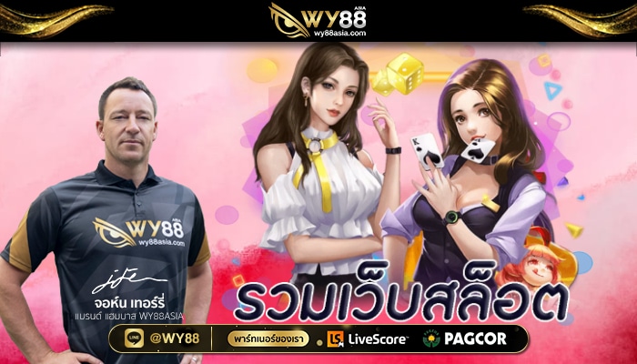 WY88-รวมเว็บสล็อตเครดิตฟรี ล่าสุด-01