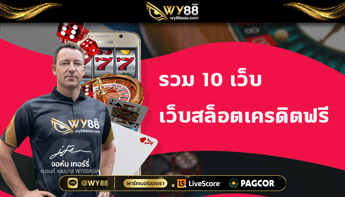 WY88 รวมเว็บสล็อตเครดิตฟรี 30 cov