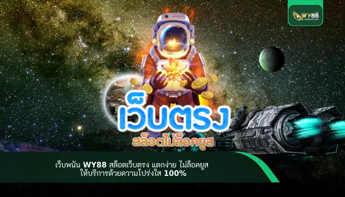 เว็บพนัน WY88 สล็อตเว็บตรง แตกง่าย ไม่ล็อคยูส ให้บริการด้วยความโปร่งใส 100%