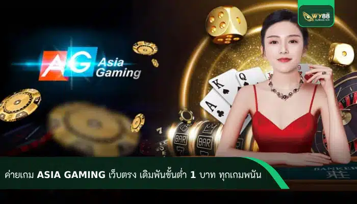 ค่ายเกม asia gaming เว็บตรง เดิมพันขั้นต่ำ 1 บาท ทุกเกมพนัน