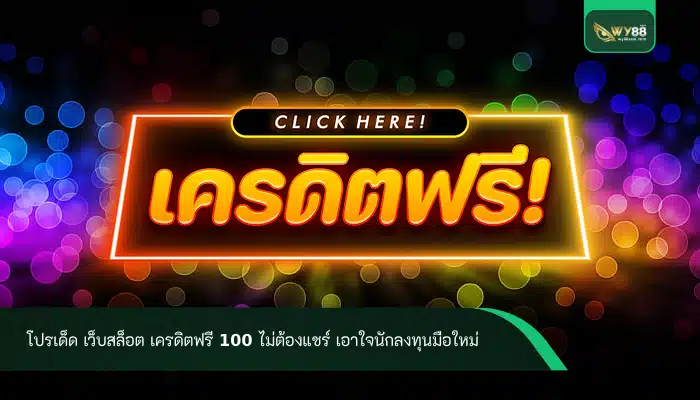 โปรเด็ด เว็บสล็อต เครดิตฟรี 100 ไม่ต้องแชร์ เอาใจนักลงทุนมือใหม่