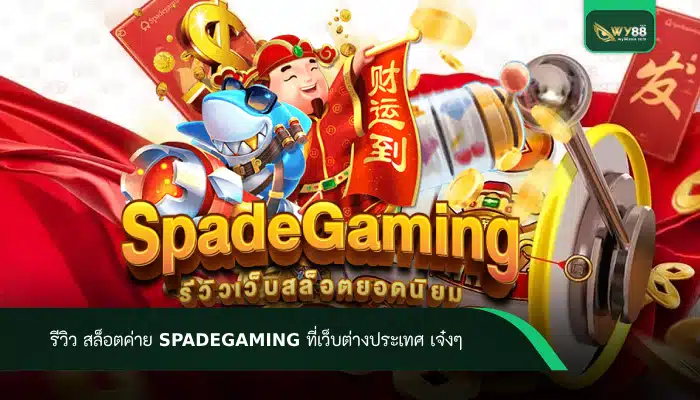 รีวิว สล็อตค่าย spadegaming ที่เว็บต่างประเทศ เจ๋งๆ