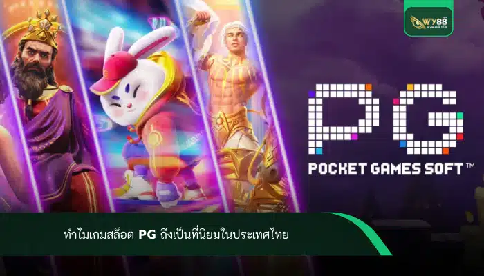 ทำไมเกมสล็อต pg ถึงเป็นที่นิยมในประเทศไทย