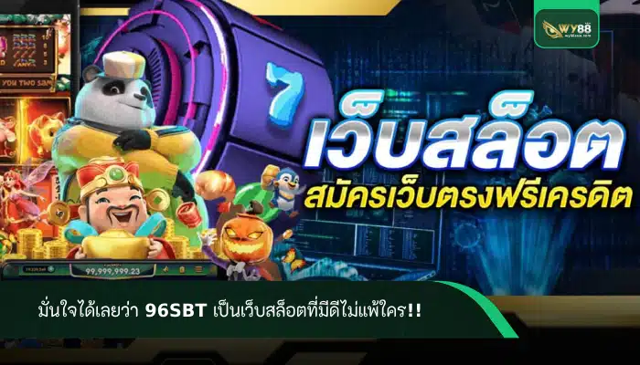 มั่นใจได้เลยว่า 96sbt เป็นเว็บสล็อตที่มีดีไม่แพ้ใคร!!