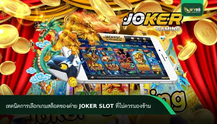 เทคนิคการเลือกเกมสล็อตของค่าย joker slot ที่ไม่ควรมองข้าม