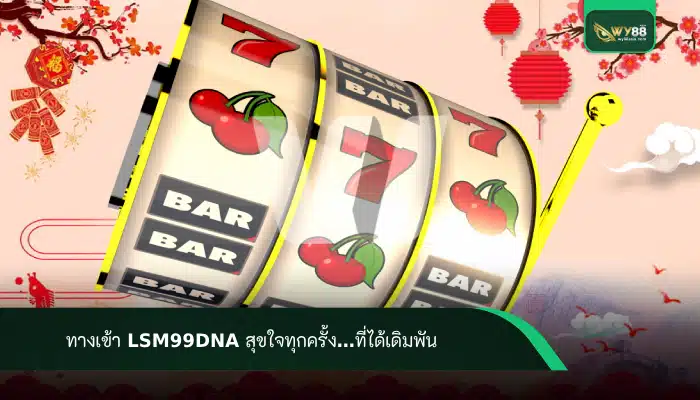 ทางเข้า lsm99dna สุขใจทุกครั้ง…ที่ได้เดิมพัน         