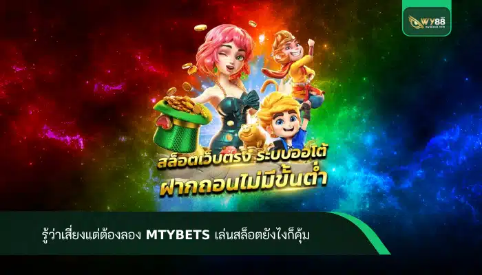 รู้ว่าเสี่ยงแต่ต้องลอง mtybets เล่นสล็อตยังไงก็คุ้ม