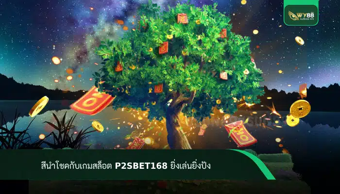 สีนำโชคกับเกมสล็อต p2sbet168 ยิ่งเล่นยิ่งปัง