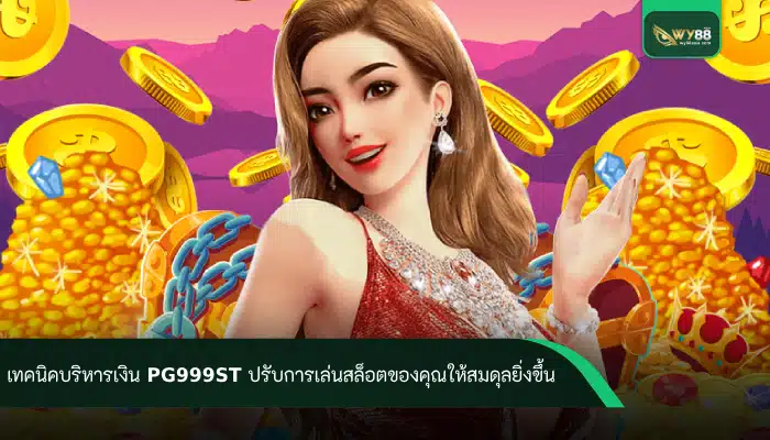 เทคนิคบริหารเงิน Pg999st ปรับการเล่นสล็อตของคุณให้สมดุลยิ่งขึ้น